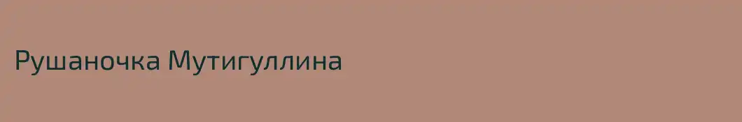Рушаночка Мутигуллина